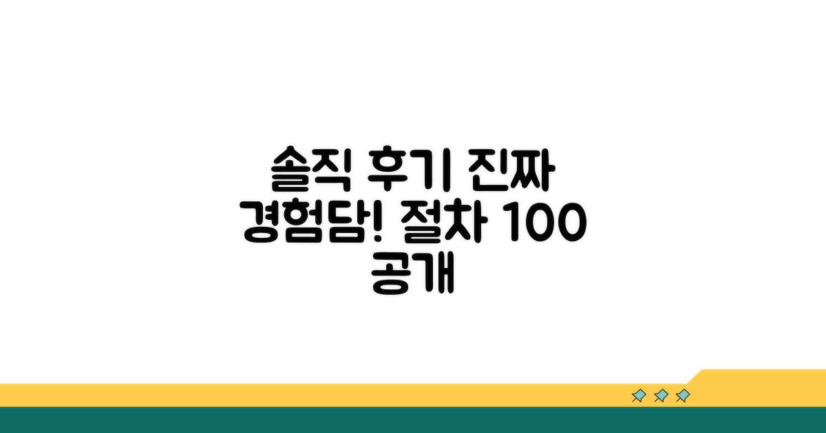실제 경험자들의 솔직한 절차 후기