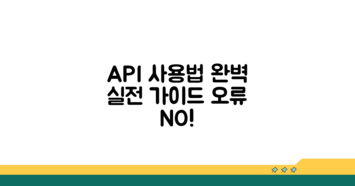 실전: 오류 없이 API 사용하기