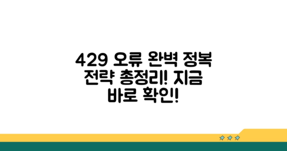 429 오류 방지 전략 완벽 분석