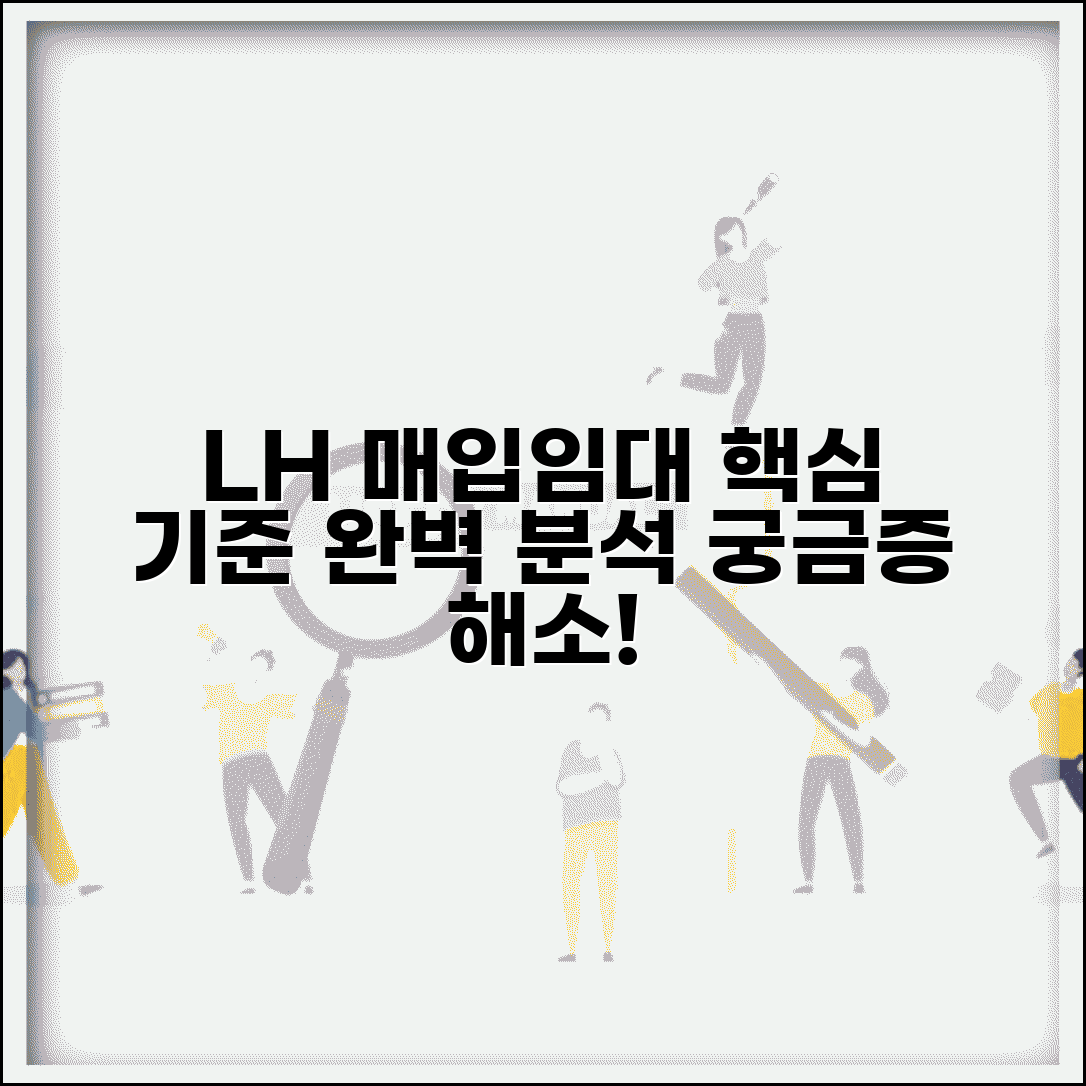 공공임대주택 매입업무 처리기준 이해 | LH 매입임대 선정 과정