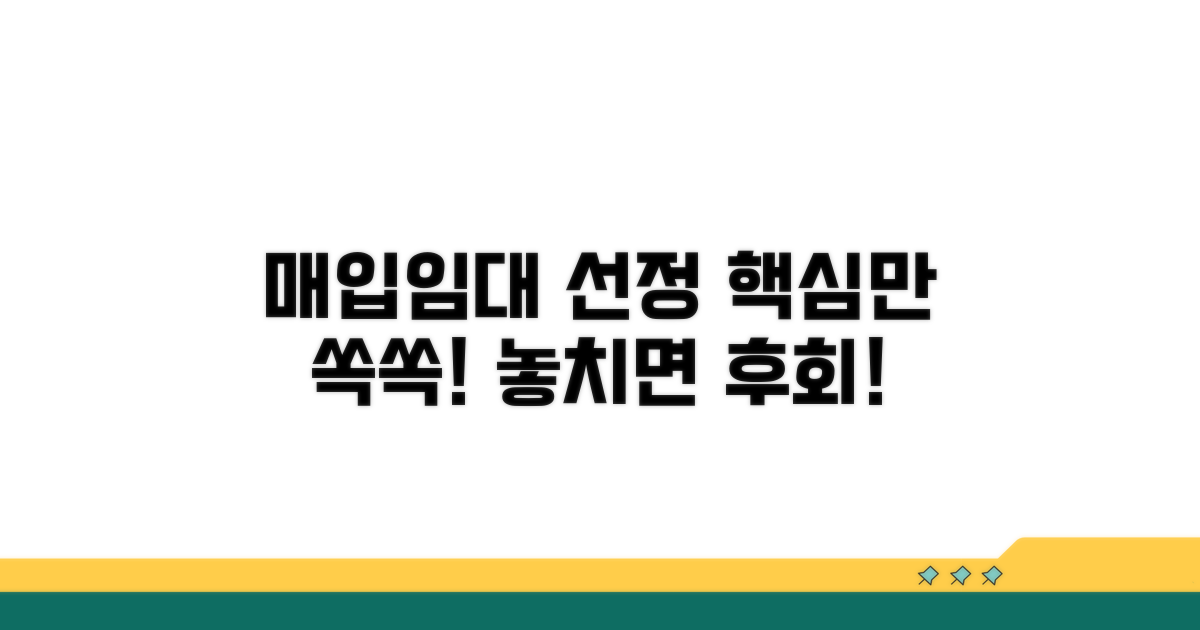 매입임대 선정 과정, 핵심만 쏙쏙