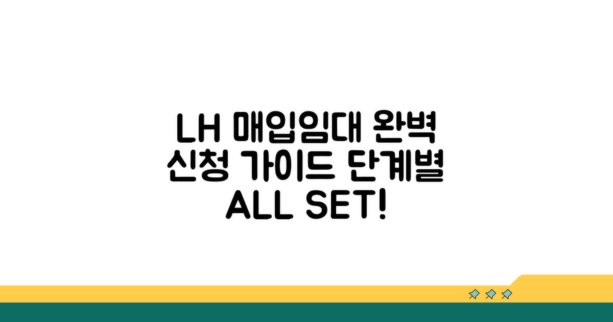 LH 매입임대 신청, 단계별 완벽 가이드