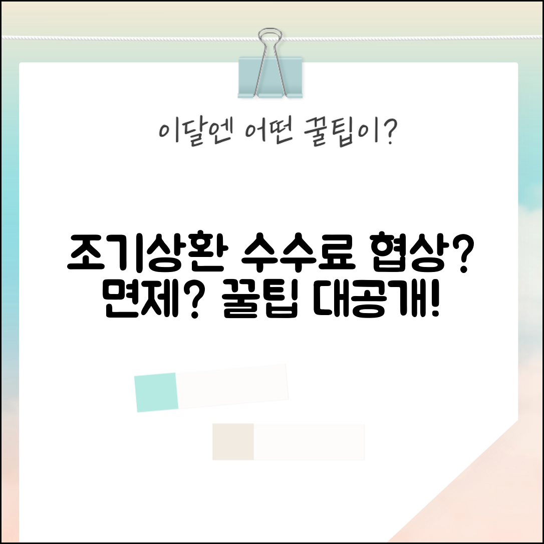 대출 조기상환 수수료 협상 가능한가요 | 조기상환수수료 | 수수료협상 | 면제