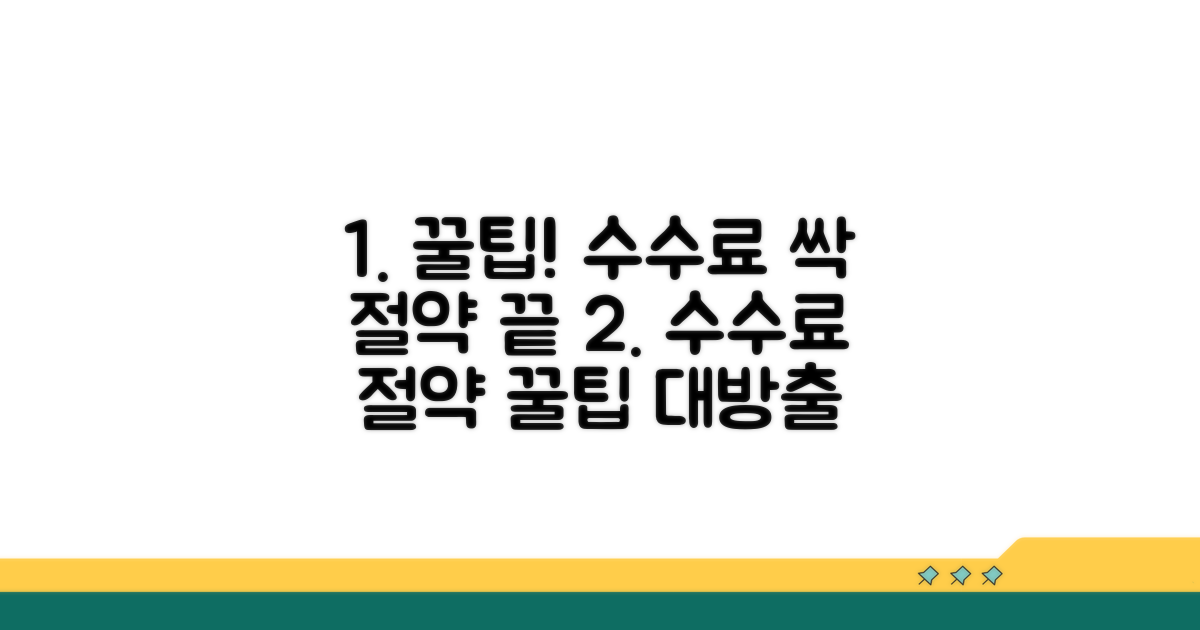 스마트한 수수료 절약 꿀팁
