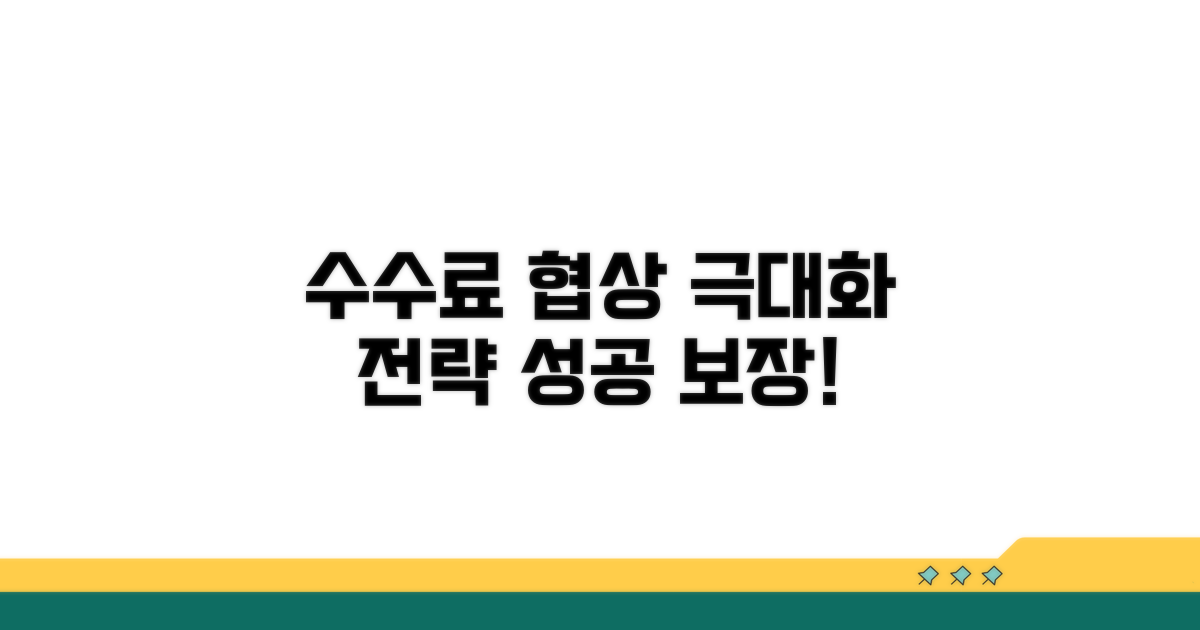 성공적인 수수료 협상 전략