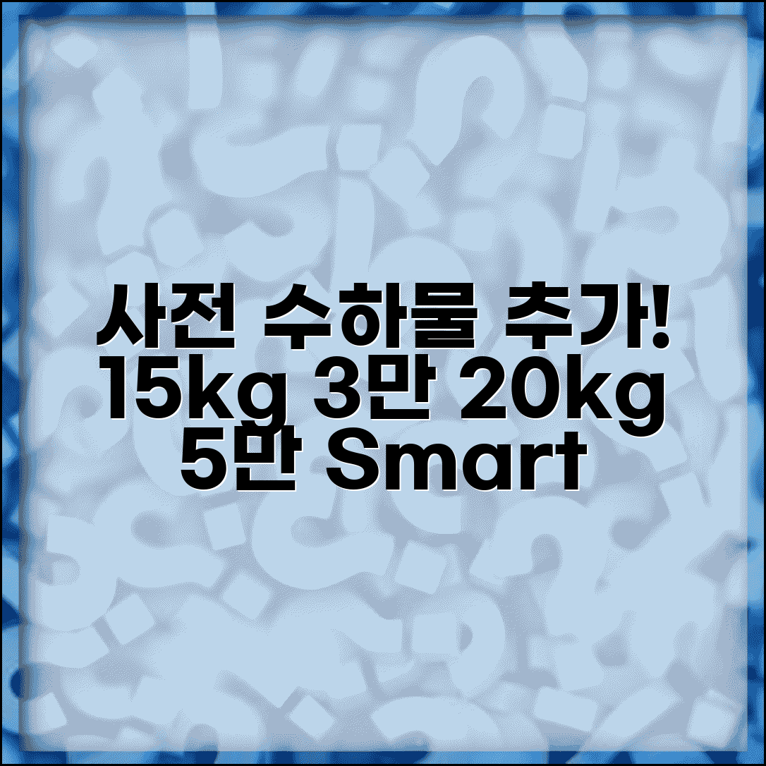 사전 수하물 추가 요금 무게별 | 추가 수하물 15kg 3만원 20kg 5만원