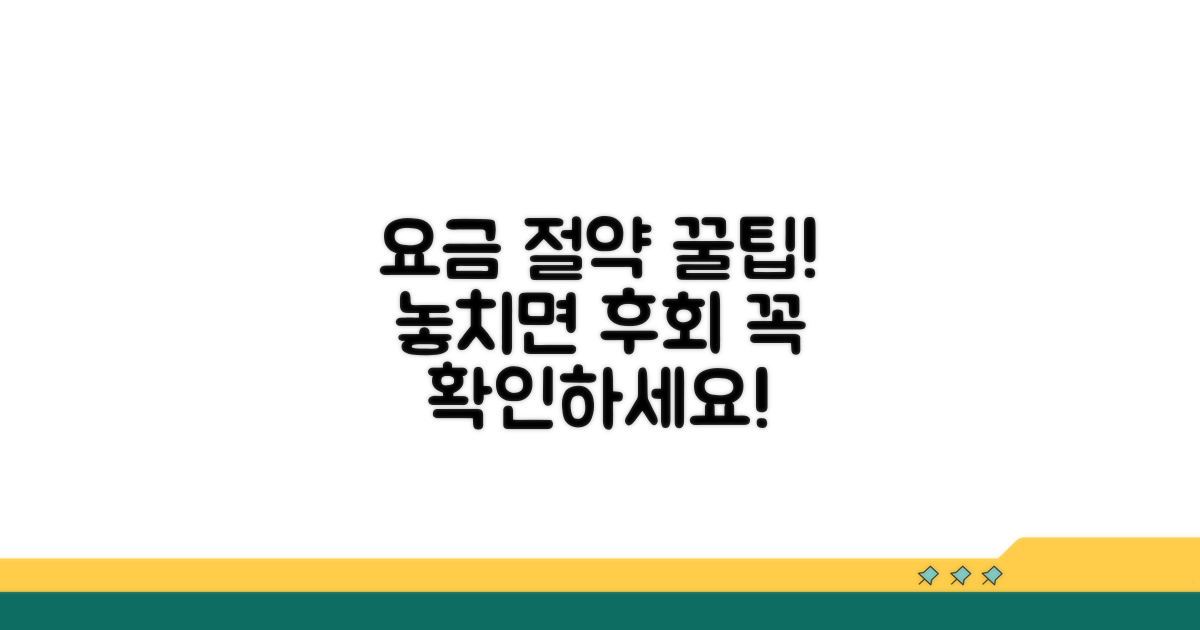 요금 절약 꿀팁과 주의사항