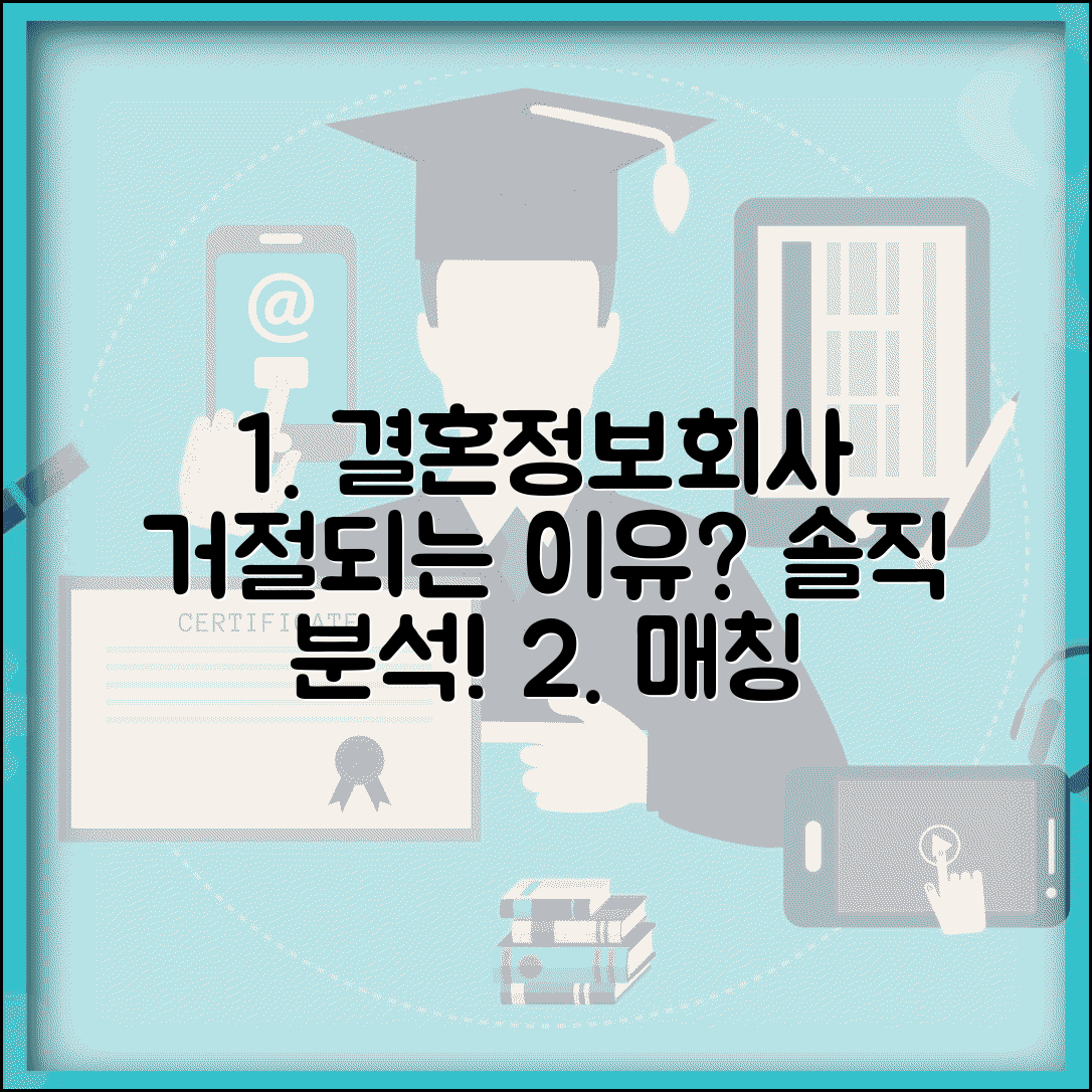 여자 결혼정보회사 거절 당하는 이유 | 매칭 실패 원인 솔직 분석