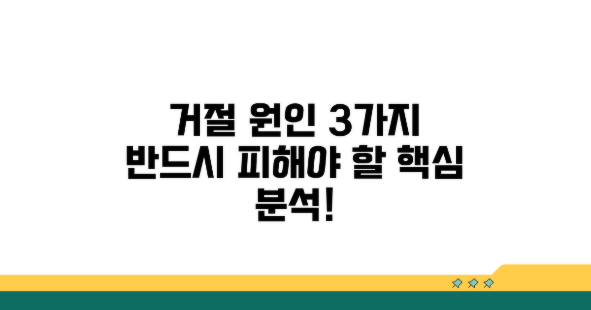 주요 거절 원인 3가지 분석