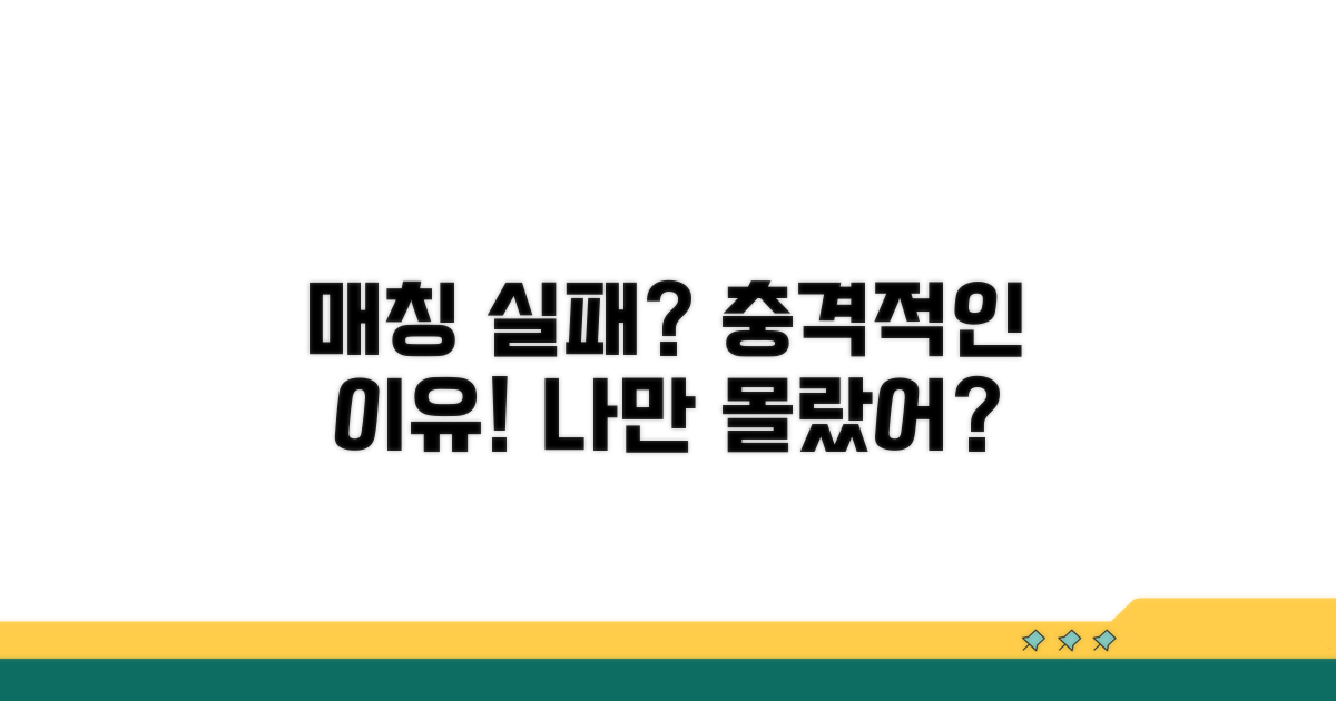 매칭 실패, 정말 이런 이유?