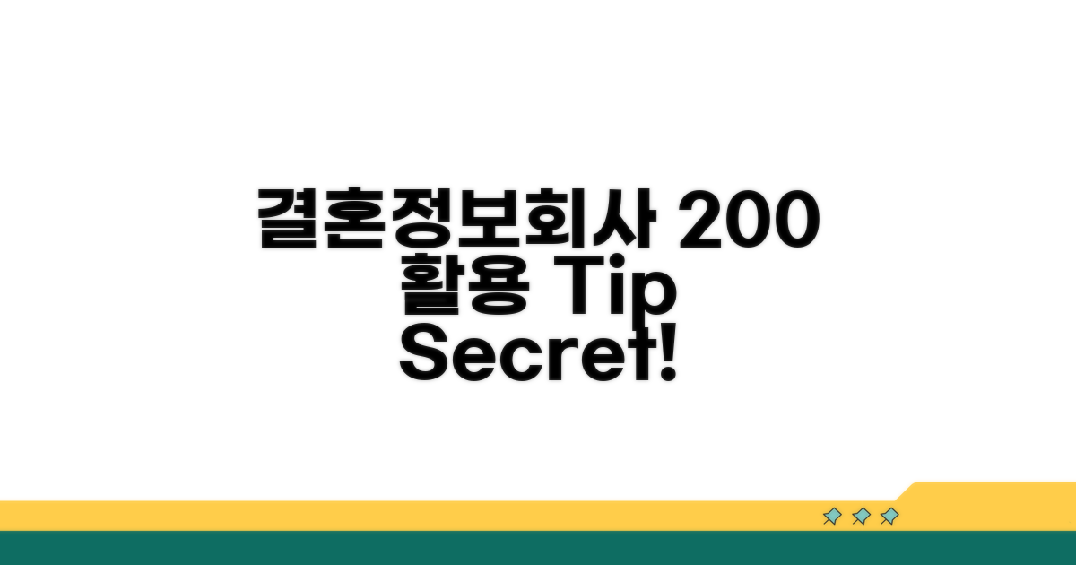 결혼 정보회사 200% 활용팁