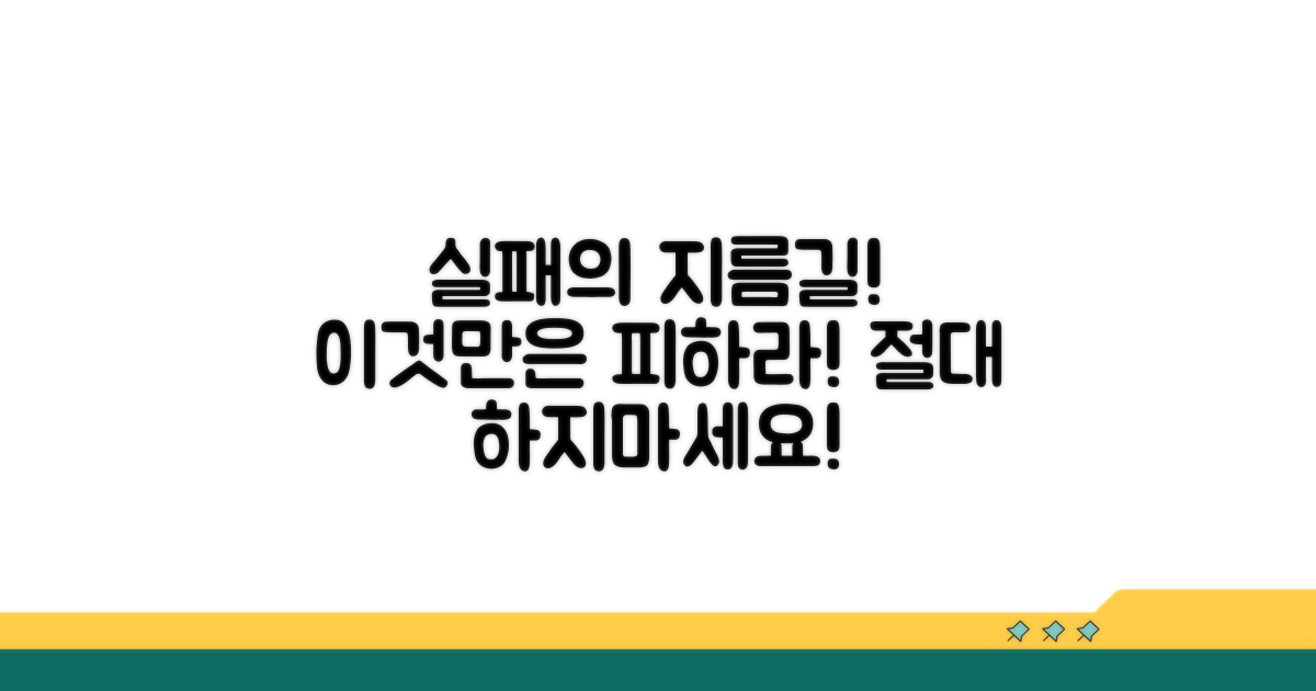 실패 부르는 흔한 실수 피하기