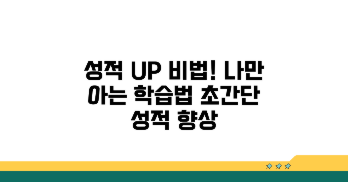 성적 향상 학습법 공개