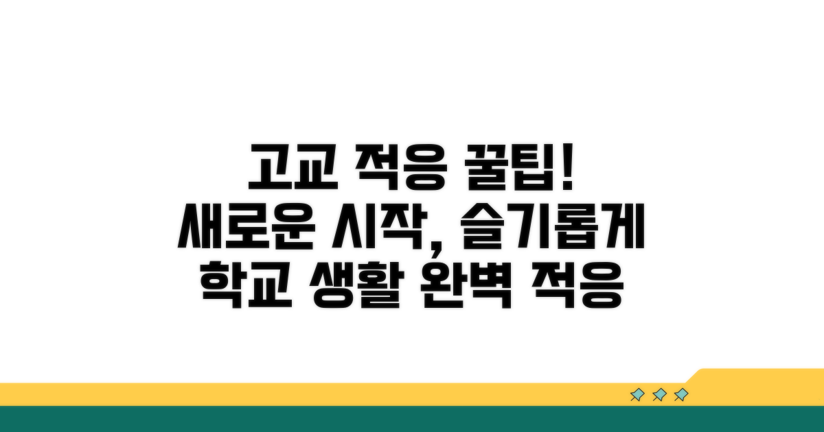 슬기로운 고교 생활 적응 팁