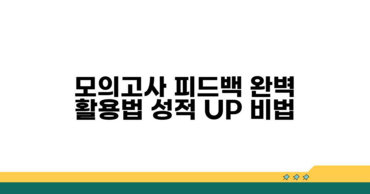 모의고사 후 피드백 활용법