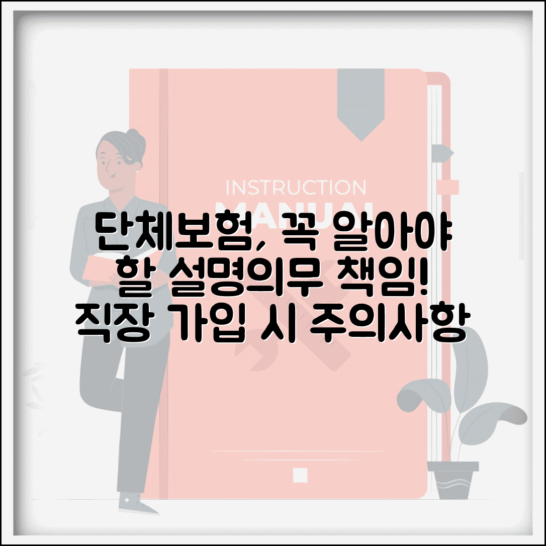 단체보험 설명의무 회사 책임 | 직장 단체보험 가입 시 주의사항
