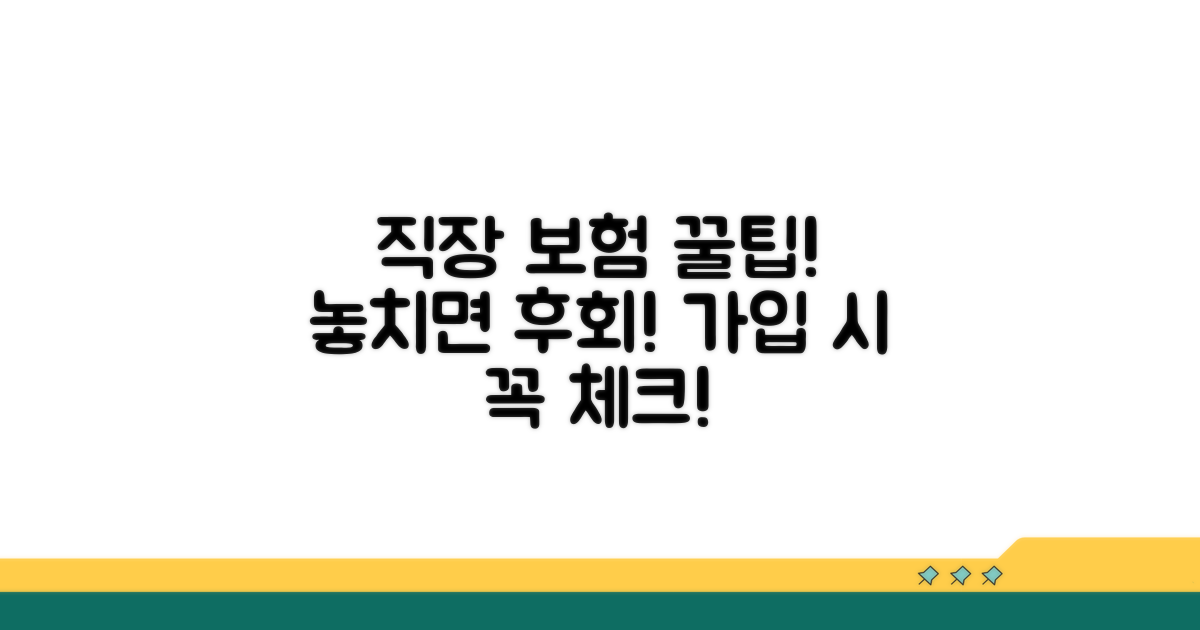 직장 단체보험 가입 시 주의사항