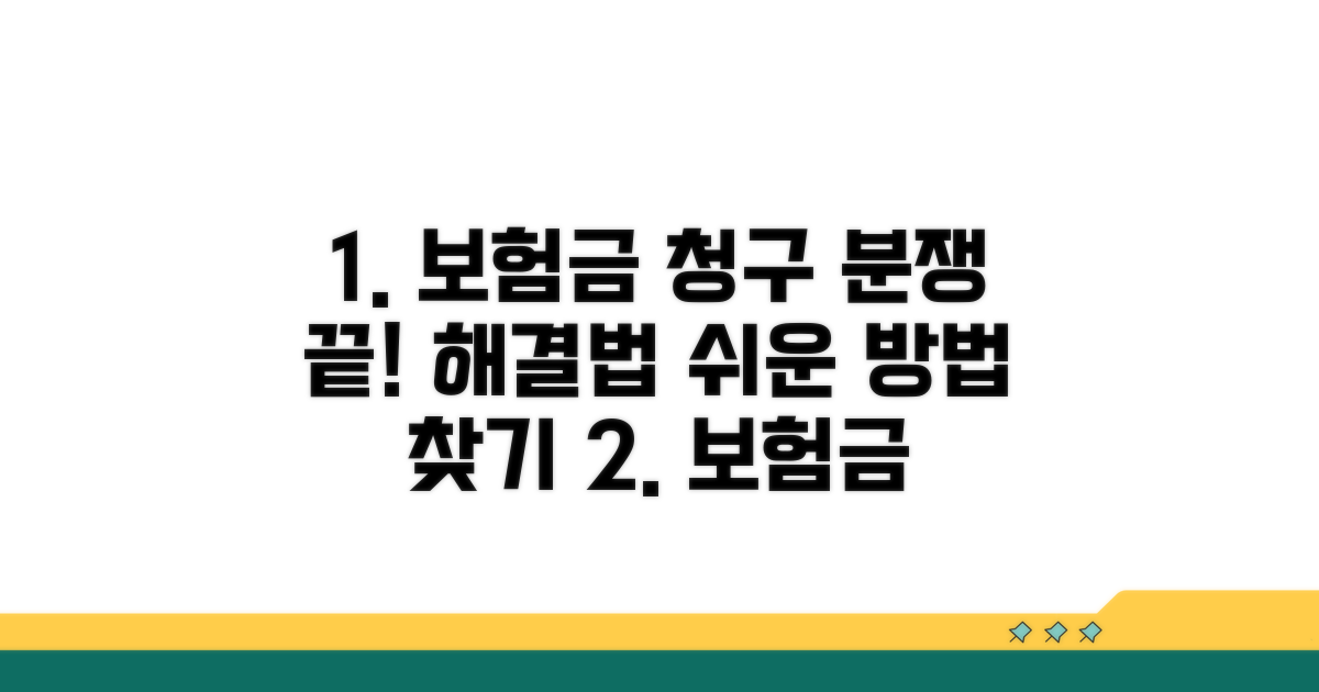 보험금 청구와 분쟁 해결 방법