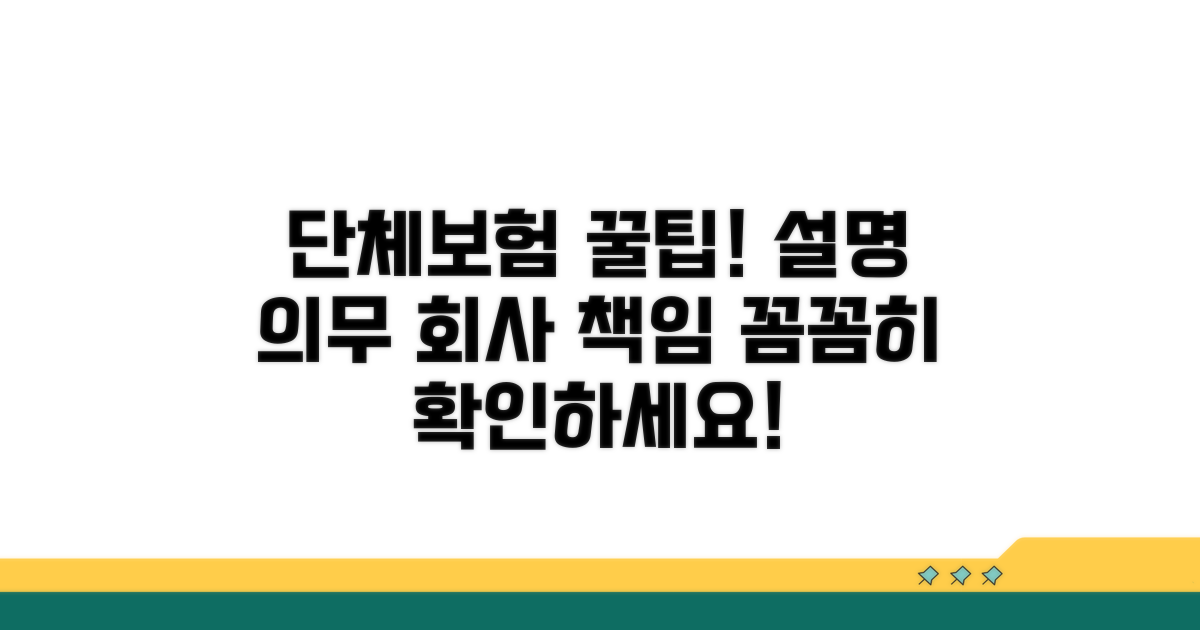 단체보험 설명의무와 회사 책임