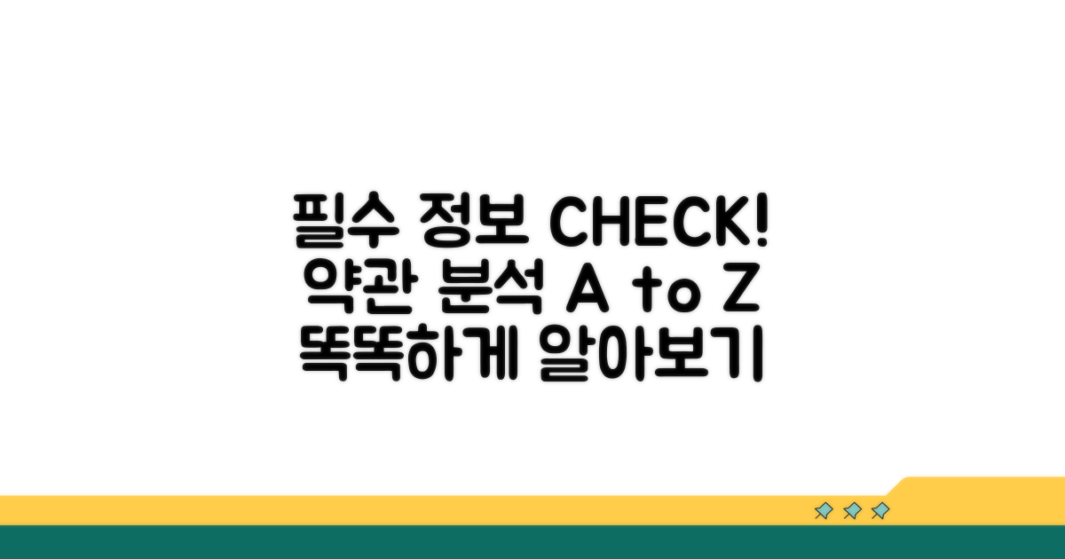 필수 정보 확인 및 약관 분석