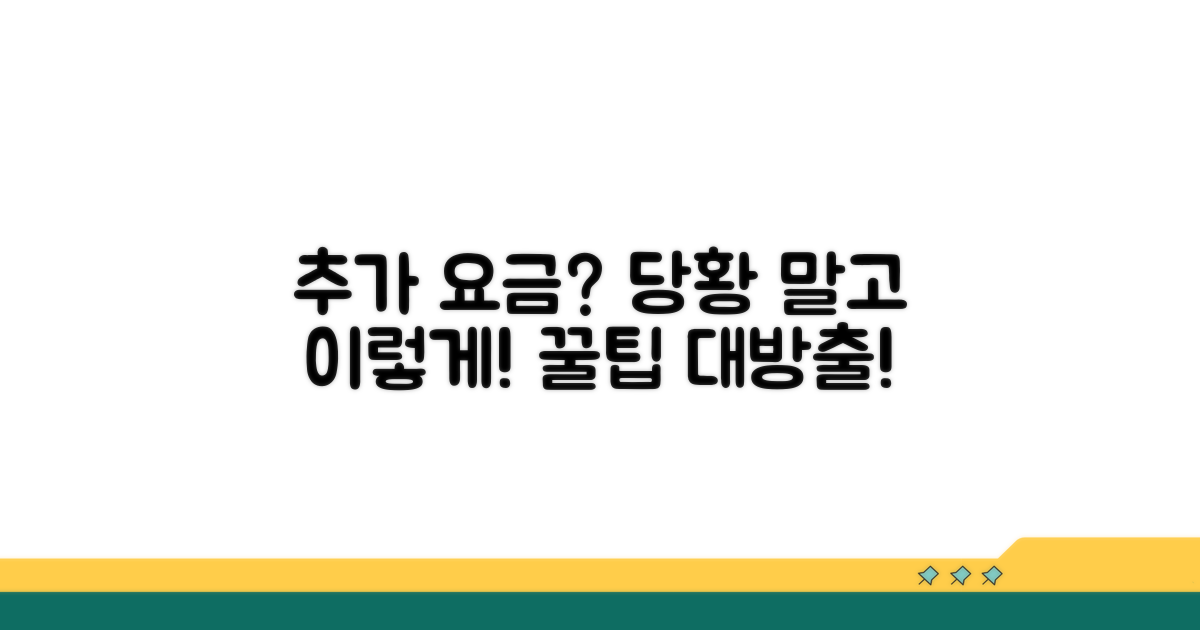 추가 요금 발생 시 대처법