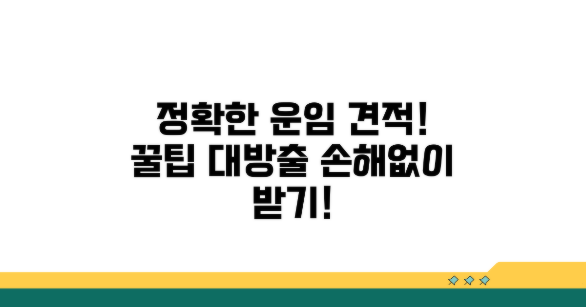 정확한 운임 견적 받는 방법