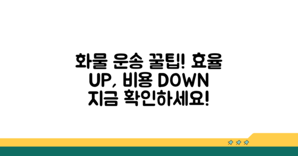 효율적인 화물 운송 팁