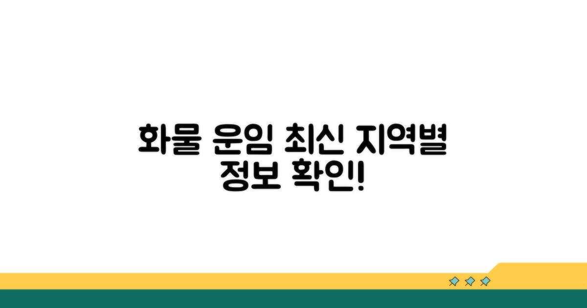 지역별 최신 화물 운임 정보