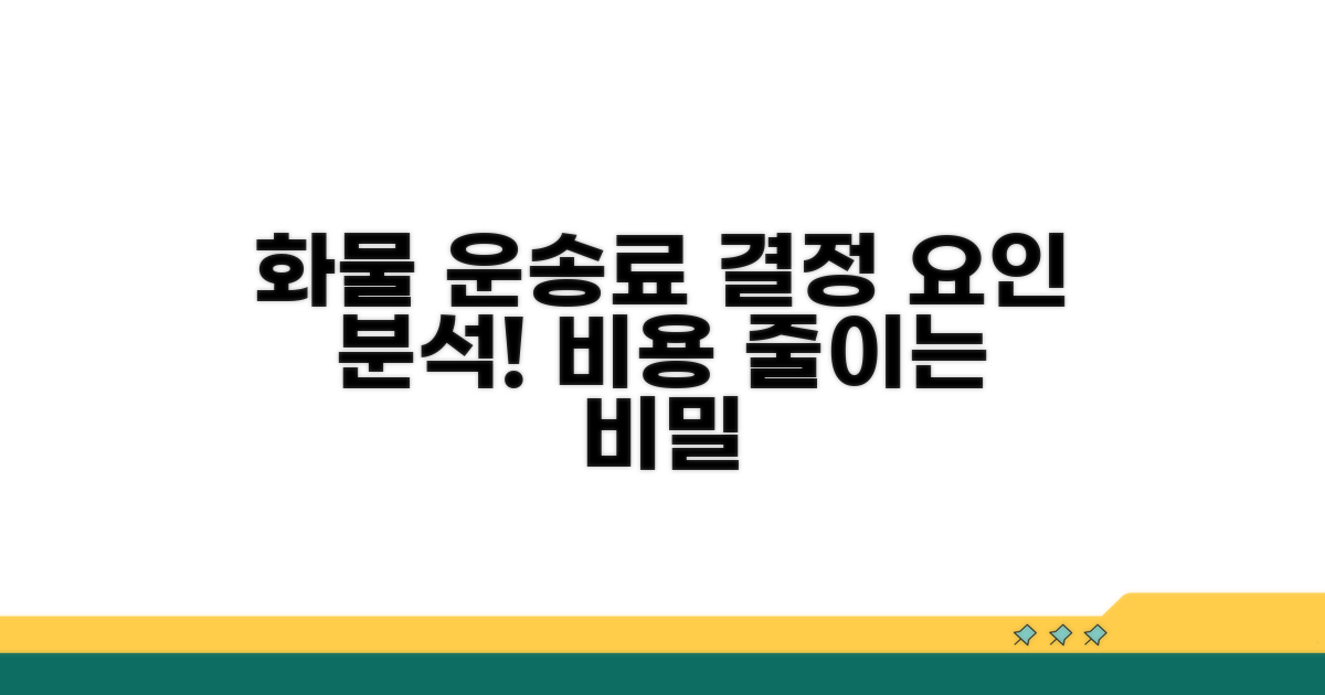 화물 운송료 결정 요인 분석