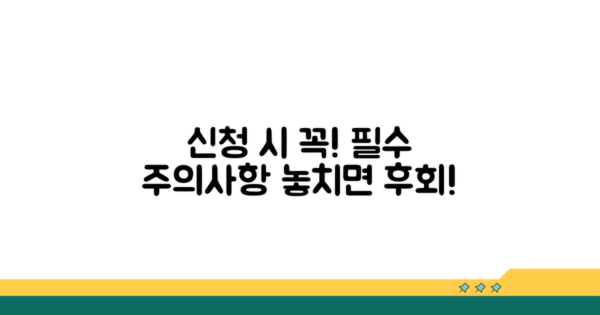 신청 시 꼭 알아야 할 주의사항