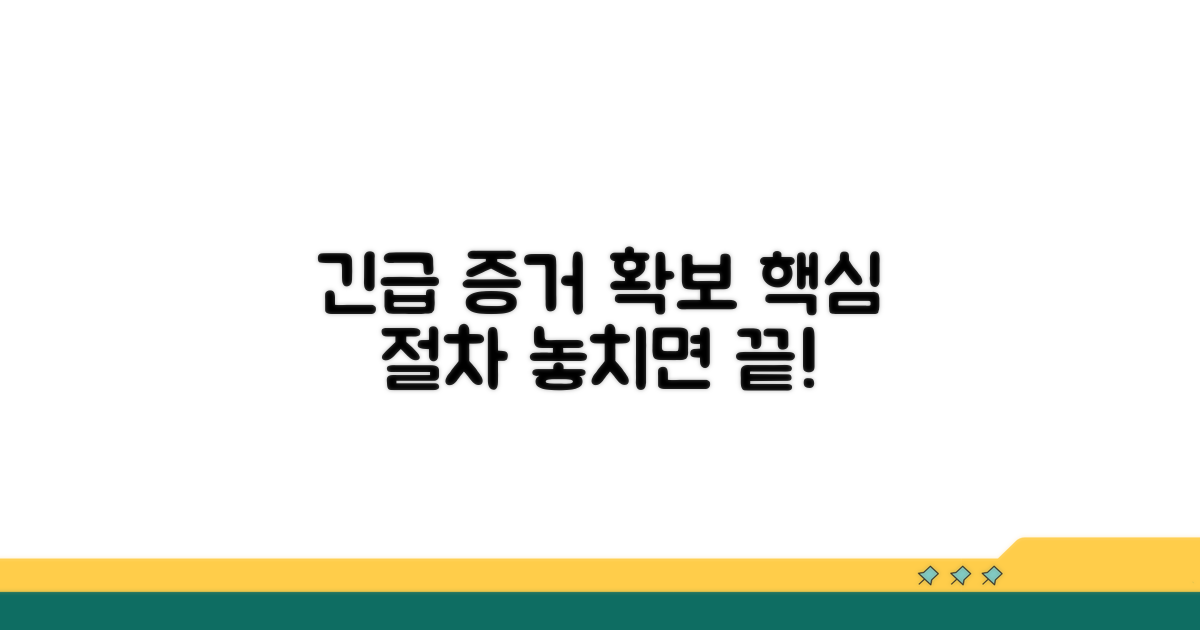 긴급 증거 확보를 위한 핵심 절차