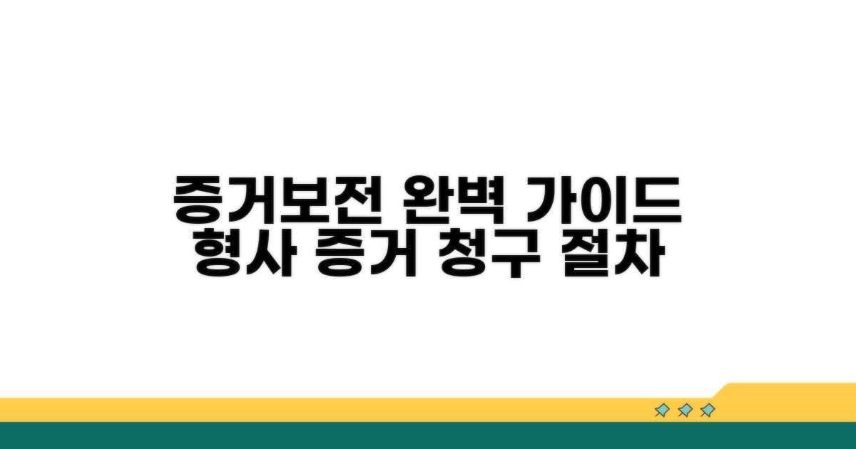 형사 증거보전 청구 절차 완벽 가이드