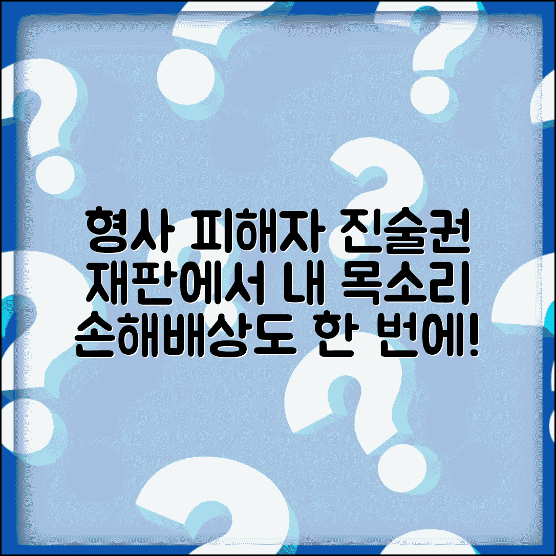 피해자 진술권 행사 | 형사재판 피해자 의견진술과 손해배상 병합