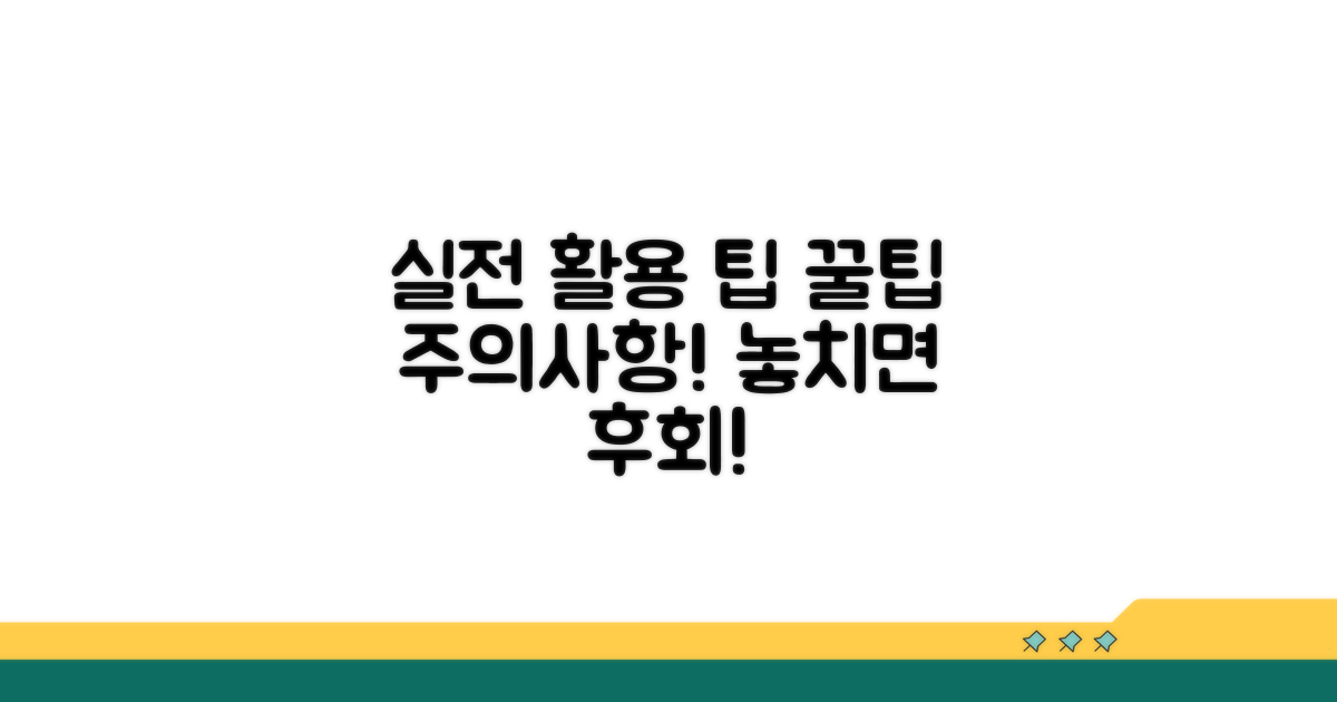 실전 활용 팁 및 주의사항