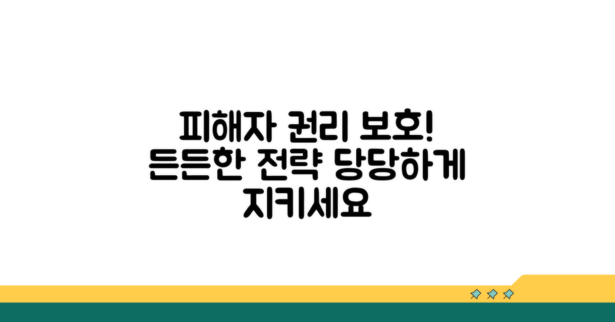 피해자 권리 보호 전략