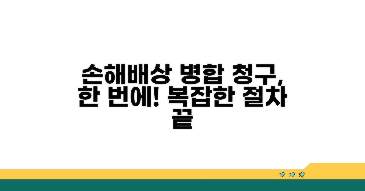 손해배상 청구 병합 절차