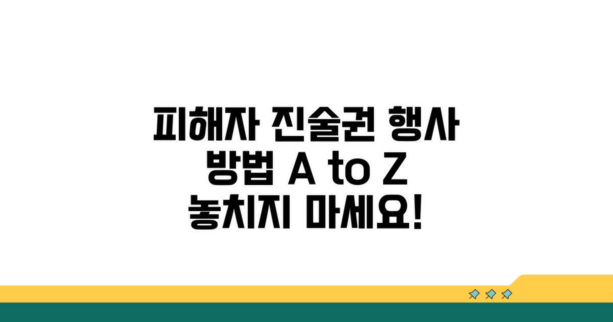 피해자 진술권 행사 방법