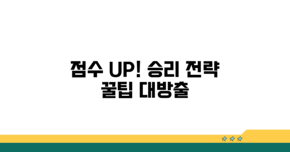 점수 확보 전략과 꿀팁