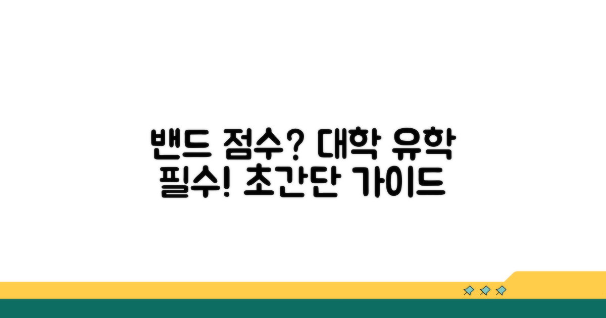 대학 유학 필수 밴드 점수