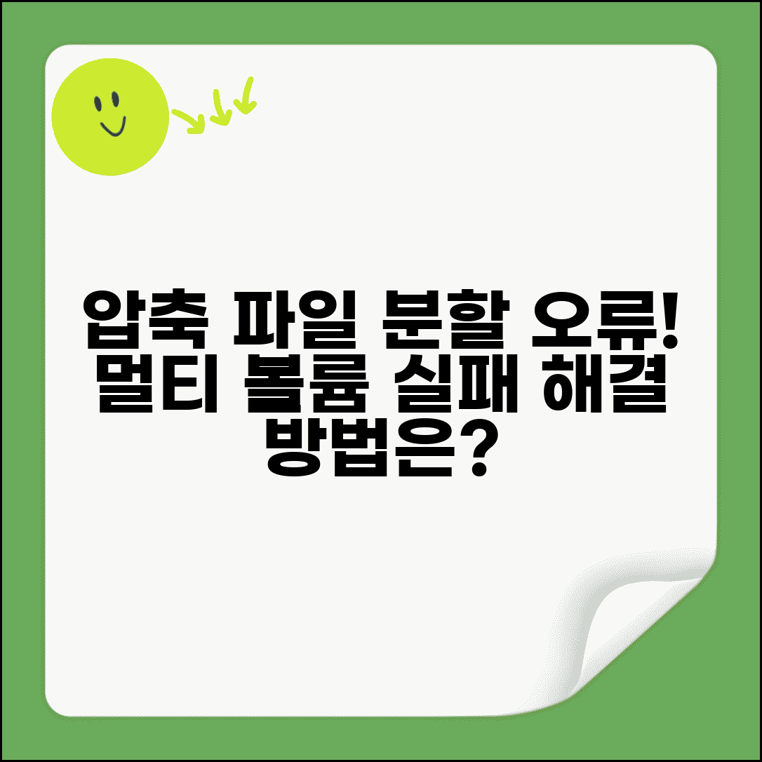압축 파일 분할 압축 오류 | 멀티 볼륨 압축 실패