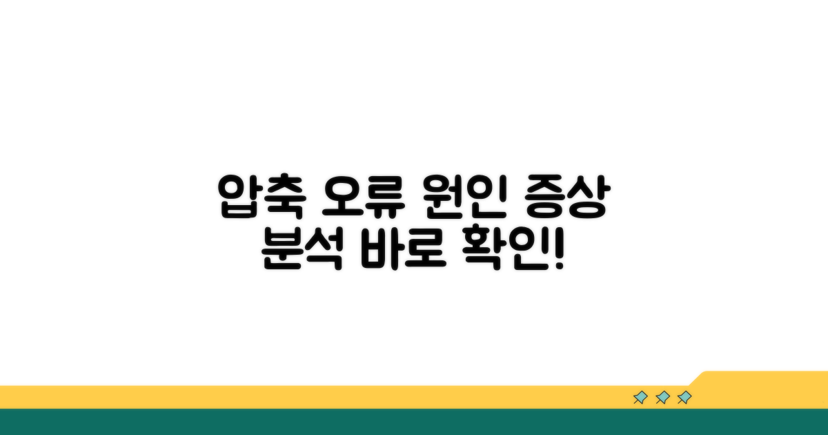 압축 오류 원인과 증상 분석