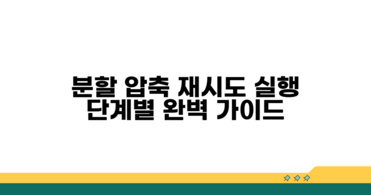 단계별 분할 압축 재시도 및 실행