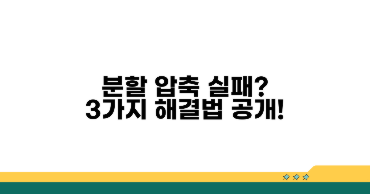 분할 압축 실패 해결 방법 3가지