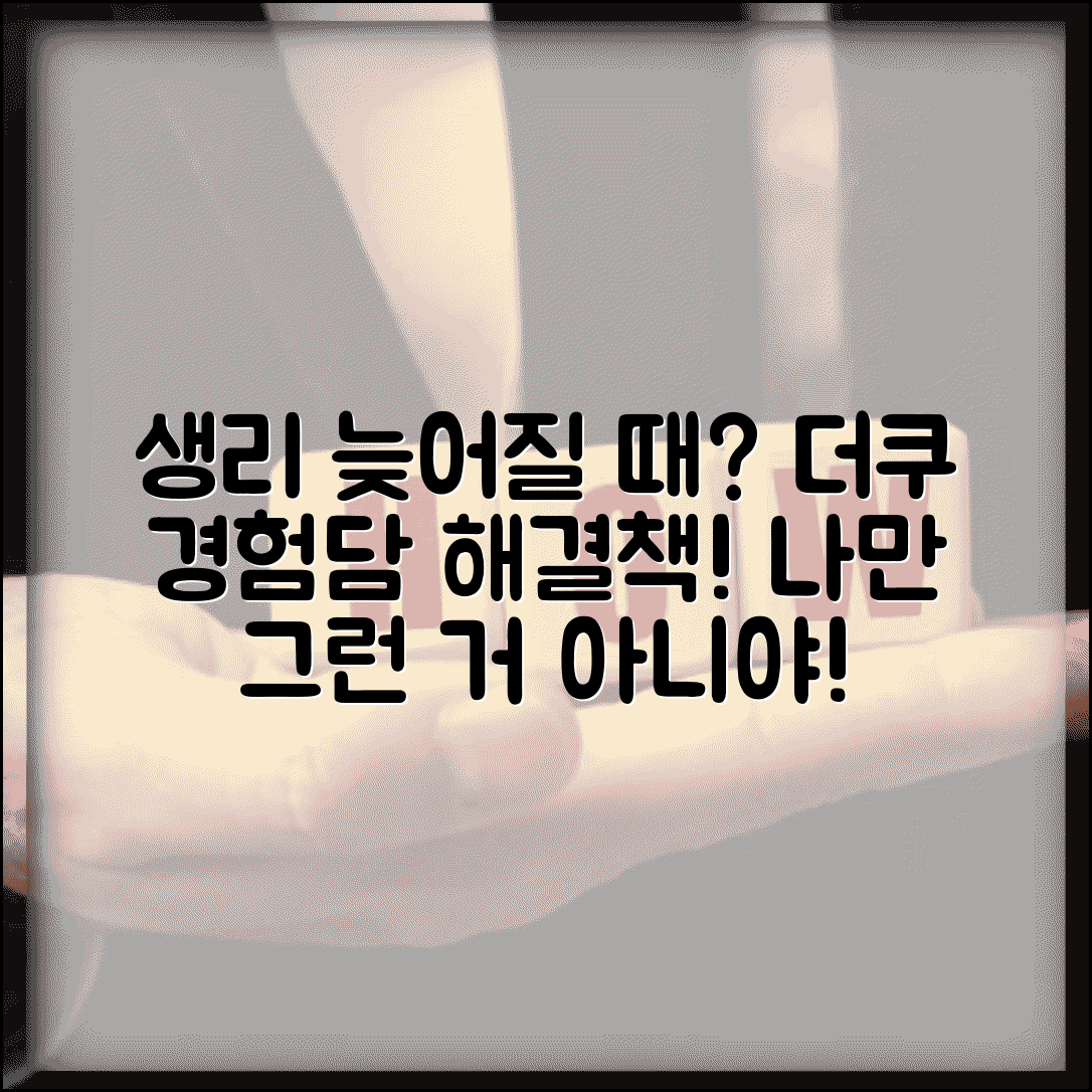 생리 늦어질때 더쿠 사용자 경험담 | 실제 사례로 보는 해결책 | 공감대 형성 포인트