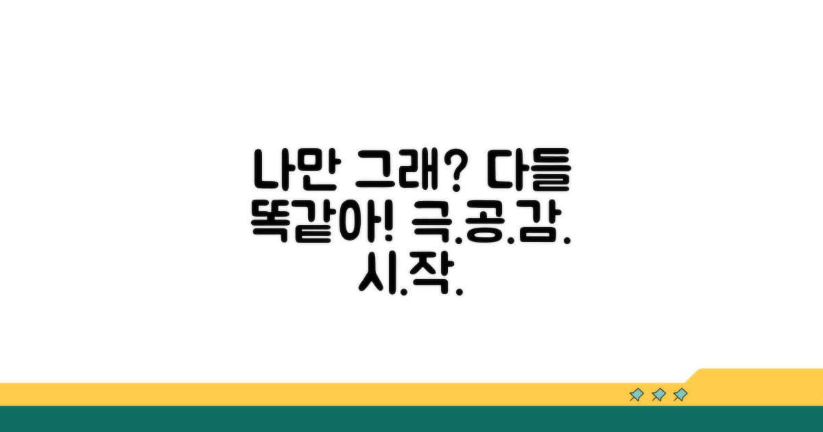 나만 겪는 일 아냐, 공감대 형성