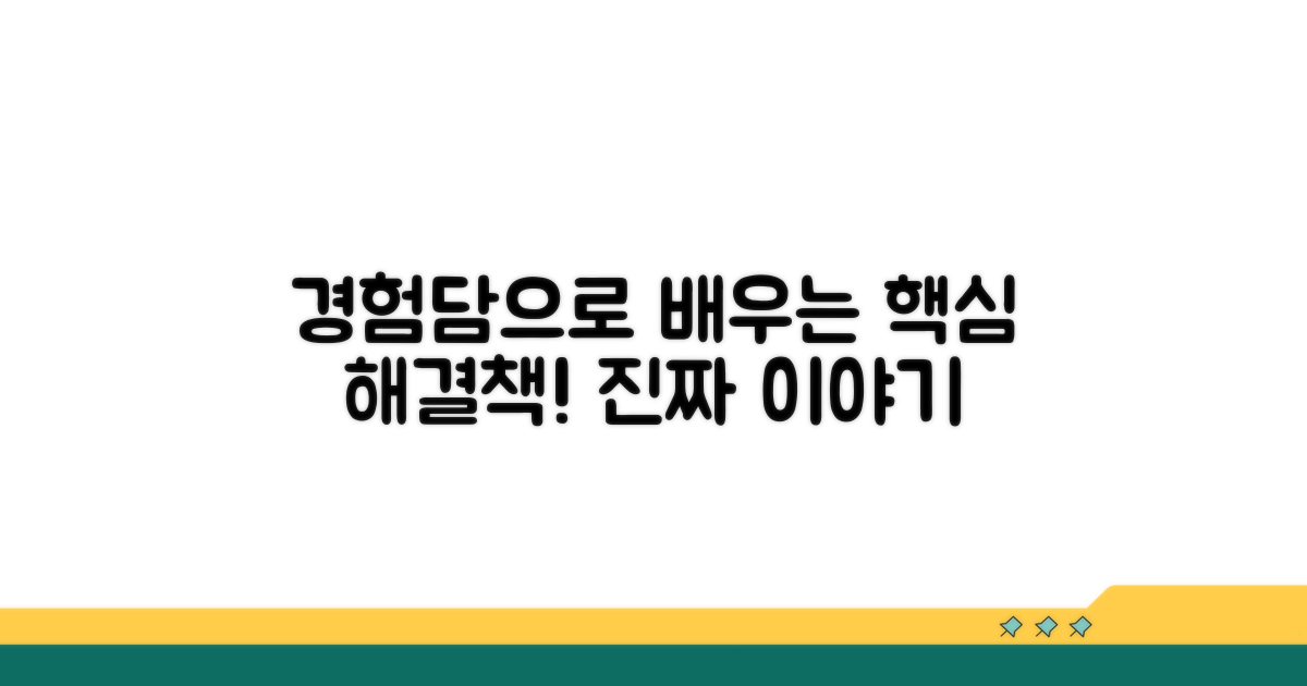 실제 경험담으로 알아보는 해결책