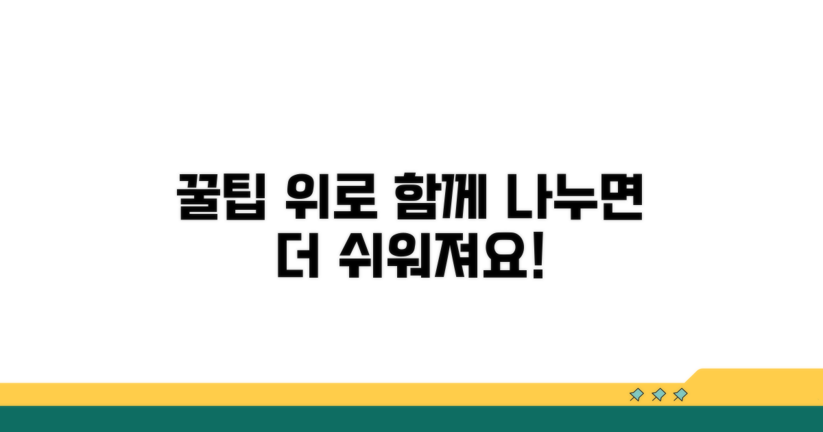 함께 나눠요, 해결 꿀팁과 위로