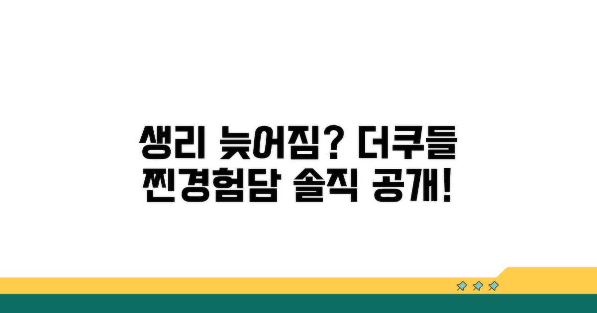 생리 늦어짐, 더쿠 경험담 공개
