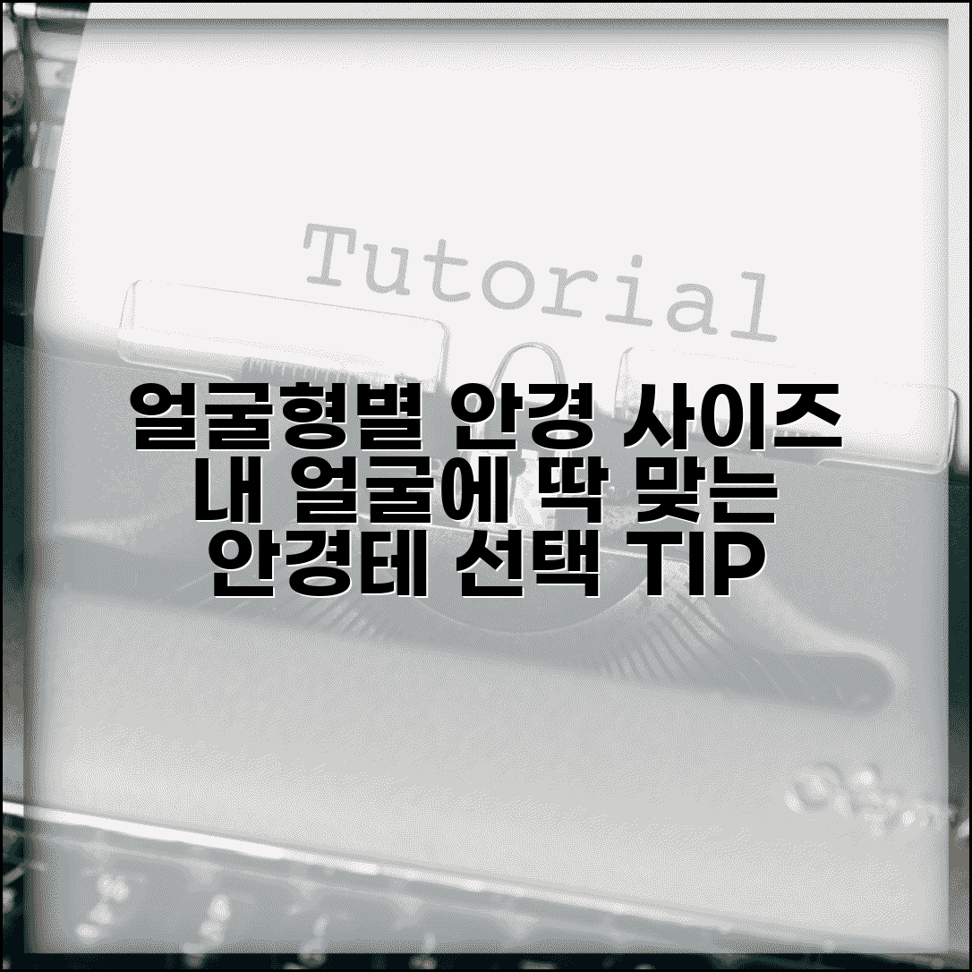 안경테 사이즈표 얼굴형별 | 안경 사이즈 선택 기준