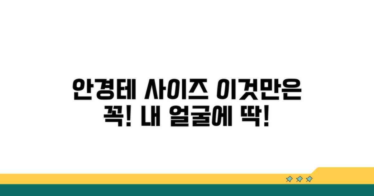 안경테 사이즈: 이것만은 꼭 확인!